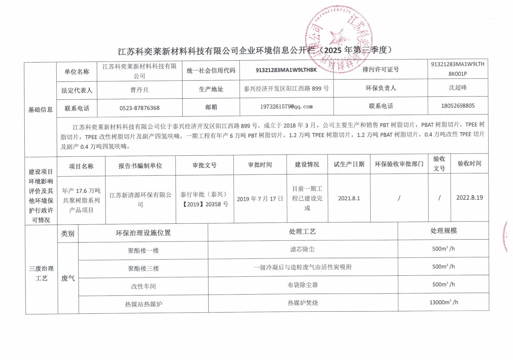 江苏科奕莱 企业环境信息公开栏（2025年第三季度）_1.JPG